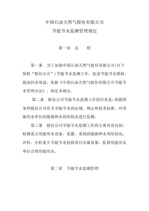 中国石油天然气股份有限公司节能节水监测管理规定.doc