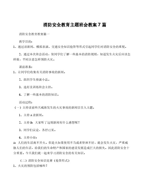 消防安全教育主题班会教案7篇