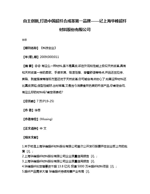 自主创新,打造中国超纤合成革第一品牌——记上海华峰超纤材料股份有限公司