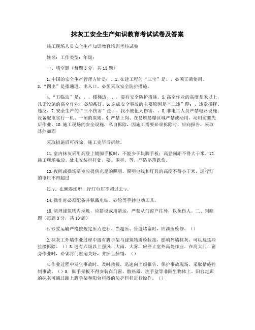 抹灰工安全生产知识教育考试试卷及答案