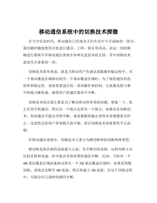 移动通信系统中的切换技术探微