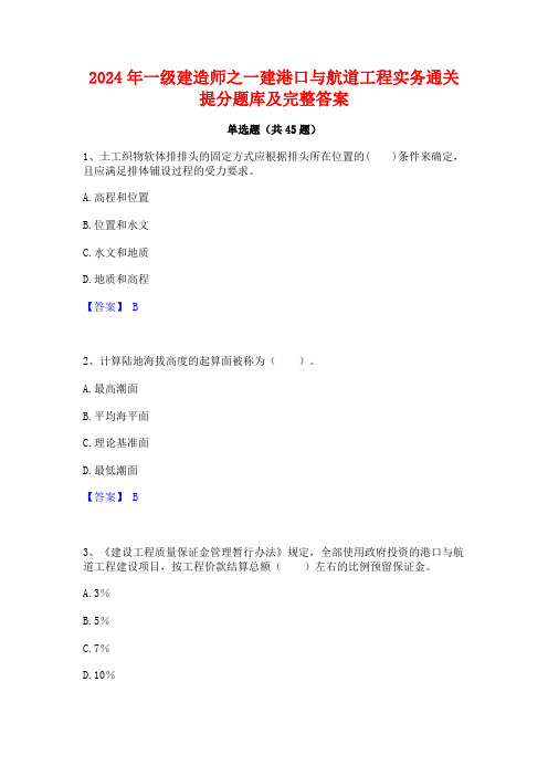 2024年一级建造师之一建港口与航道工程实务通关提分题库及完整答案