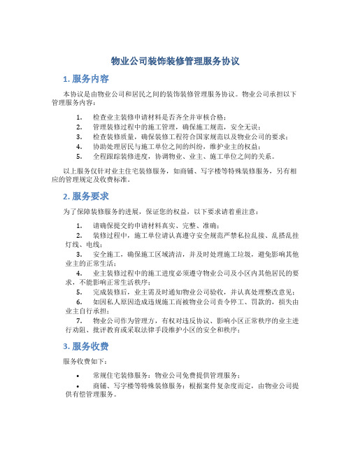 物业公司装饰装修管理服务协议