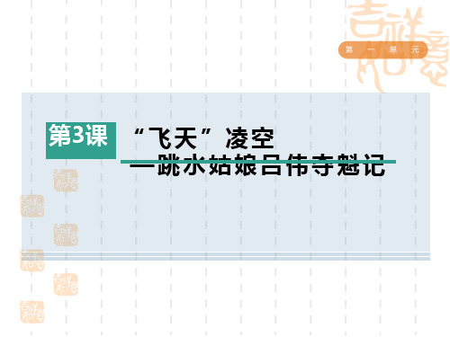 人教部编版八年级语文上册 第1单元   “飞天”凌空——跳水姑娘吕伟夺魁记