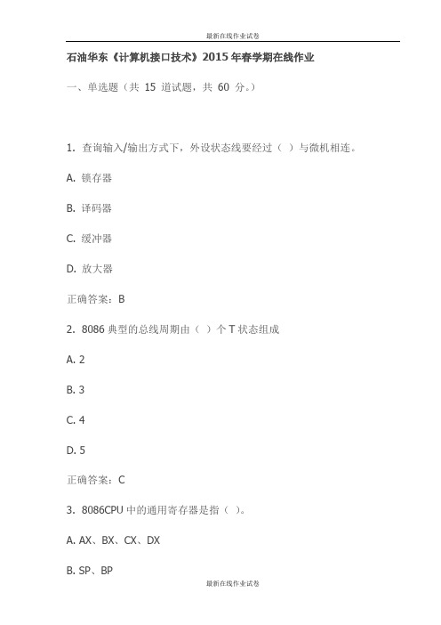 石油华东《计算机接口技术》2015年春学期在线作业试卷-最新