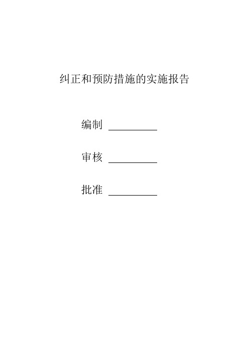 纠正和预防措施的实施报告