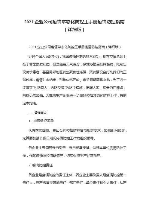 2021企业公司疫情常态化防控工手册疫情防控指南(详细版)