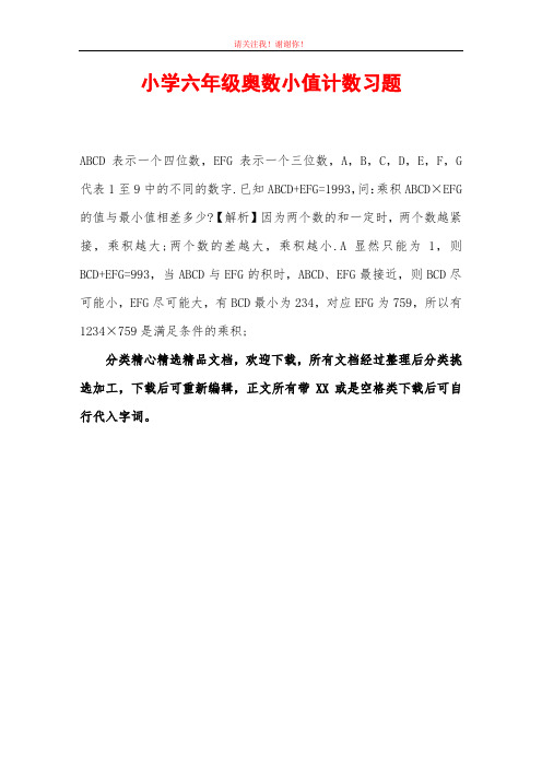 小学六年级奥数小值计数习题