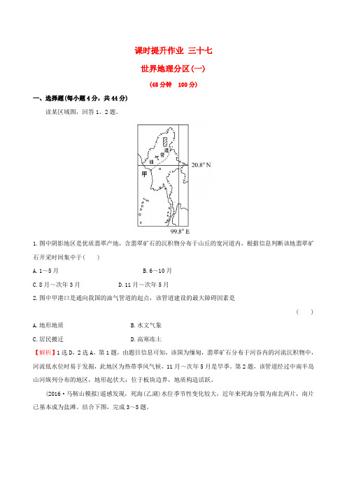 高考地理一轮全程复习方略课时提升作业三十七17-2世界地理分区一 (2)