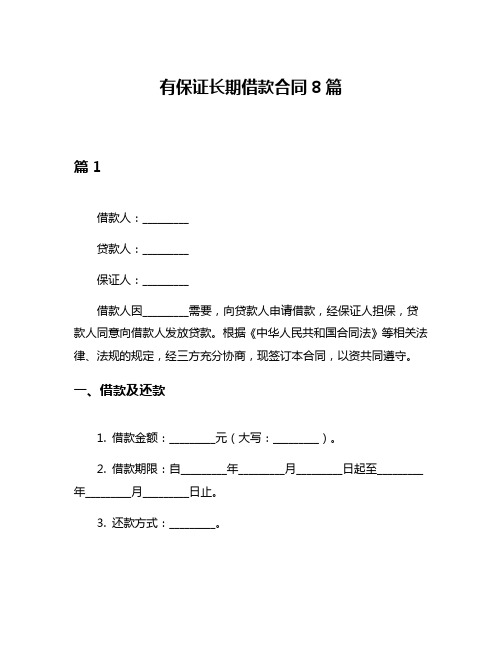 有保证长期借款合同8篇