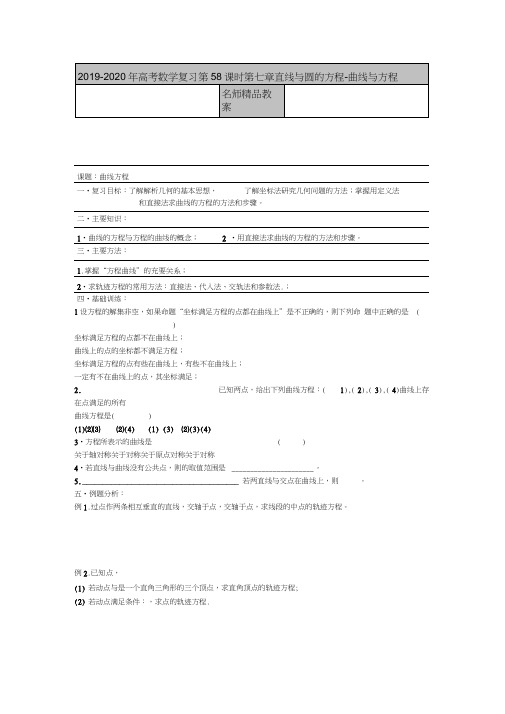 2019-2020年高考数学复习第58课时第七章直线与圆的方程-曲线与方程名师精品教案