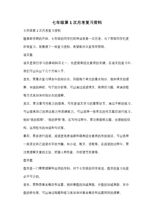 七年级第1次月考复习资料