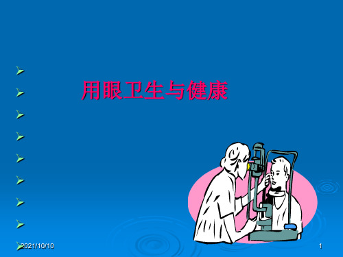 健康教育(用眼卫生)课件