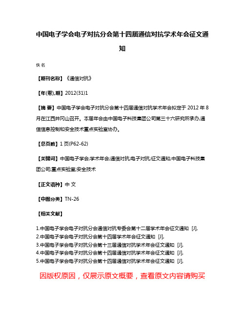 中国电子学会电子对抗分会第十四届通信对抗学术年会征文通知