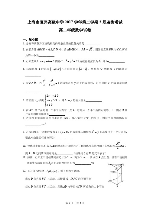 2017-2018年上海市复兴高中高二下3月月考数学试卷及答案