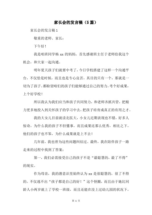 家长会的发言稿(5篇)