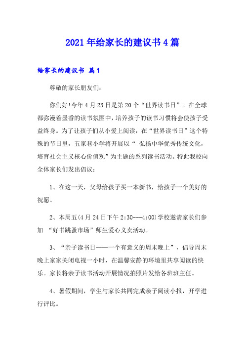 2021年给家长的建议书4篇