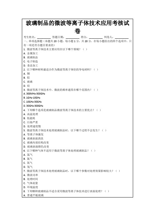 玻璃制品的微波等离子体技术应用考核试卷