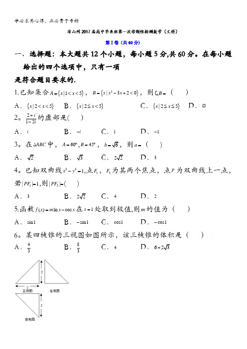 四川省凉山州2017届高三上学期一诊考试数学(文)试题 含答案