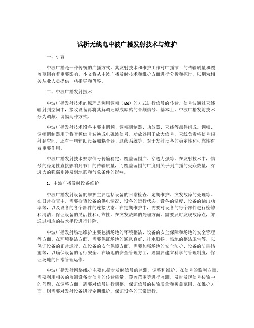 试析无线电中波广播发射技术与维护