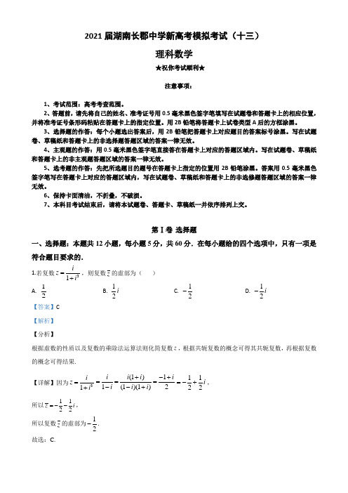 2021届湖南长郡中学新高考模拟考试(十三)数学(理)试题