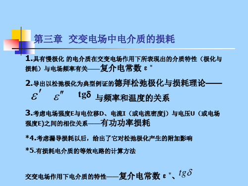 第三章电介质物理导论第三章1