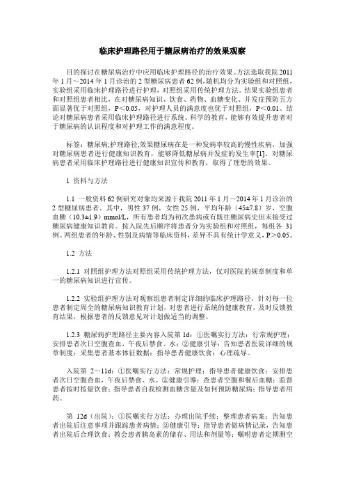 临床护理路径用于糖尿病治疗的效果观察