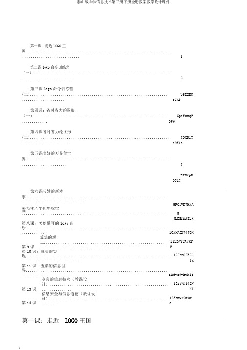 泰山版小学信息技术第三册下册全册教案教学设计课件