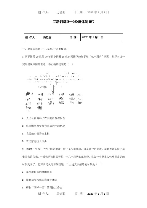 八年级历史下册第三单元中国特色社会主义道路8经济体制改革互动训练B卷,试题