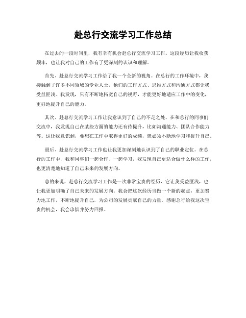 赴总行交流学习工作总结