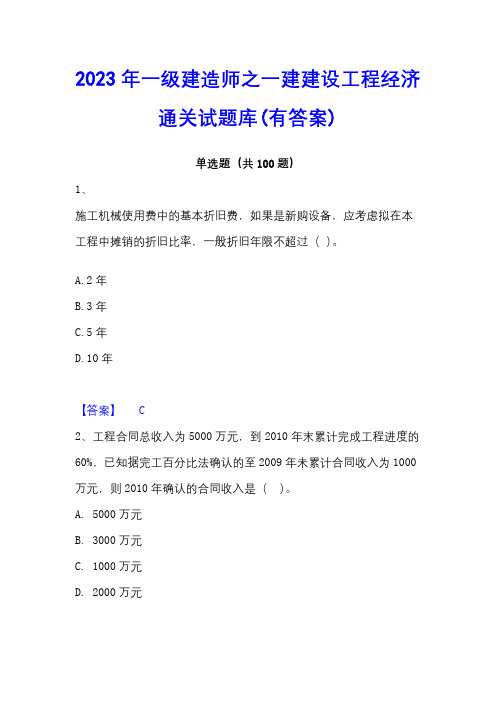 2023年一级建造师之一建建设工程经济通关试题库(有答案)