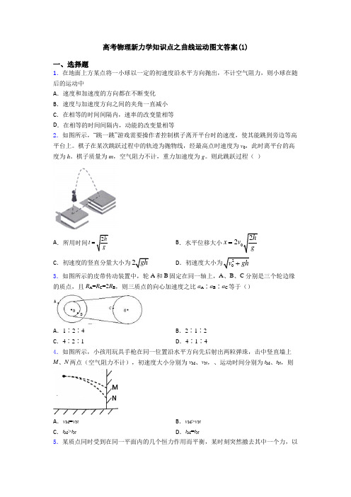 高考物理新力学知识点之曲线运动图文答案(1)