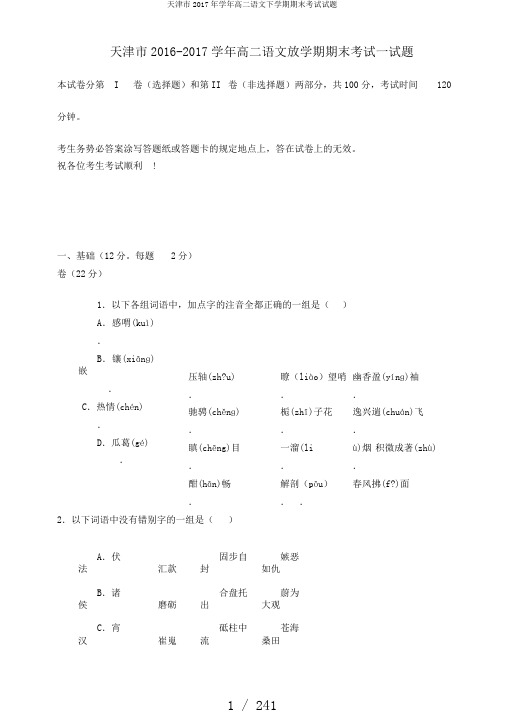 天津市2017年学年高二语文下学期期末考试试题