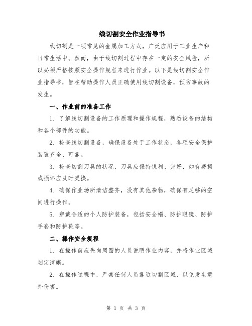 线切割安全作业指导书