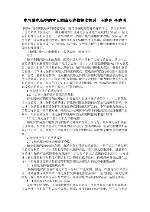 电气继电保护的常见故障及维修技术探讨    王晓亮  李晓明