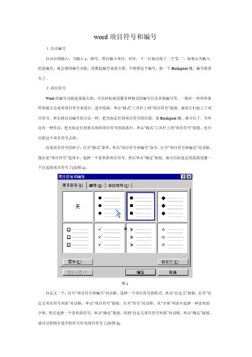 word项目符号和编号