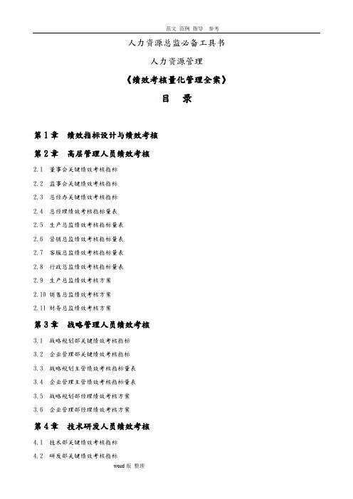 人力资源总监必备工具书《绩效考核量化管理全案》_HR猫猫