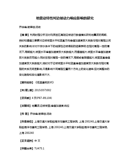 地震动特性对边坡动力响应影响的研究