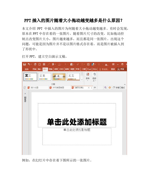 【PPT实用技巧】PPT插入的图片随着大小拖动越变越多是什么原因？