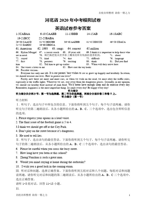 河北省2020年中考模拟试卷英语模拟答案