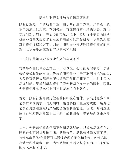 照明行业急切呼唤营销模式的创新