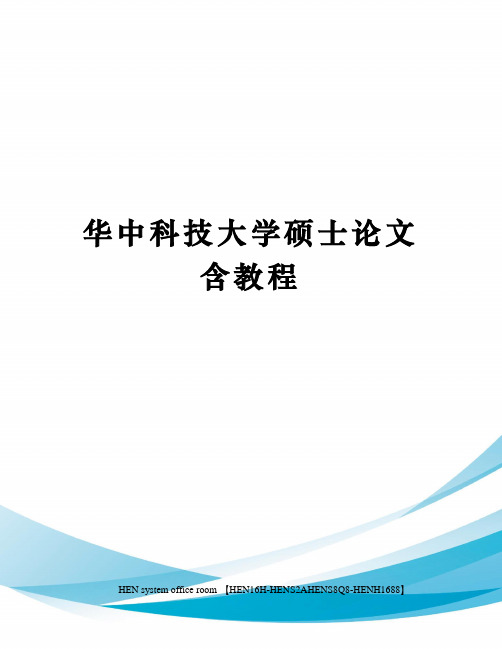 华中科技大学硕士论文含教程完整版