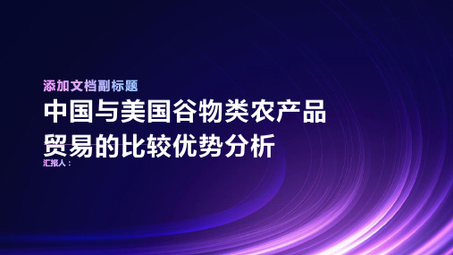 中国与美国谷物类农产品贸易的比较优势分析