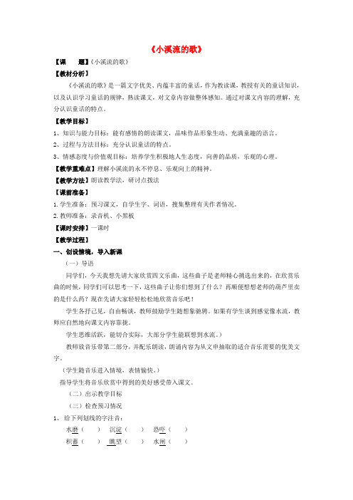 四年级语文下册《小溪流的歌》教案冀教版