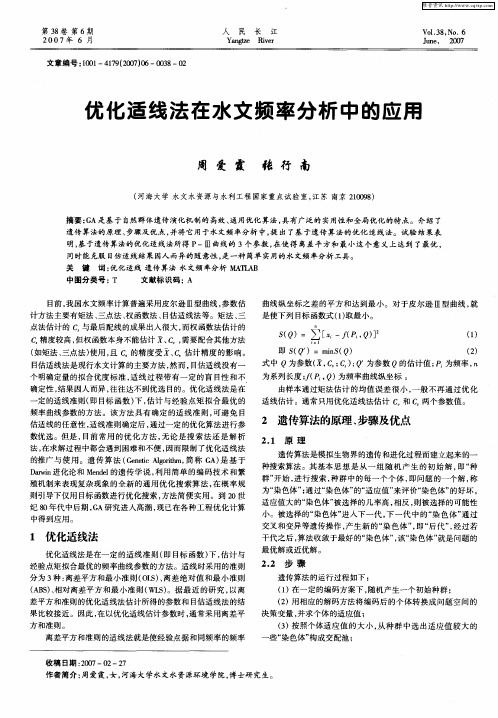 优化适线法在水文频率分析中的应用