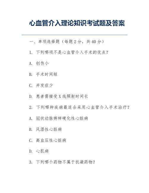 心血管介入理论知识考试题及答案