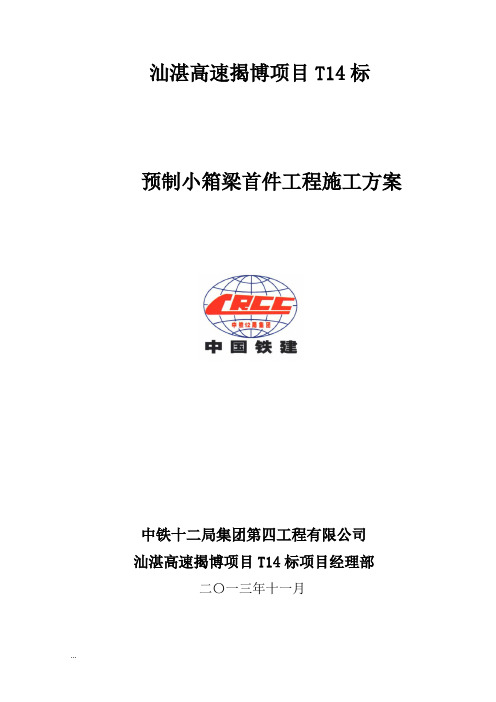 预制小箱梁首件工程施工技术方案设计