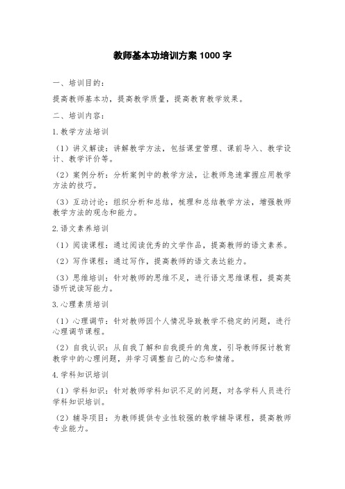 教师基本功培训方案