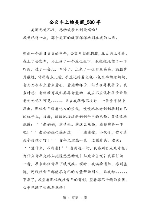 最新精品作文:公交车上的美丽_500字作文