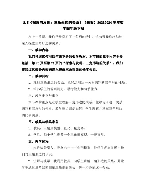 2.5《探索与发现：三角形边的关系》(教案)2023-2024学年数学四年级下册